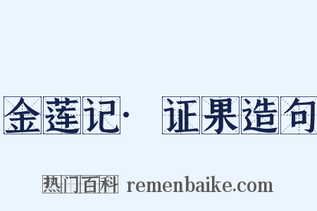 金莲记·证果造句是什么意思的图片